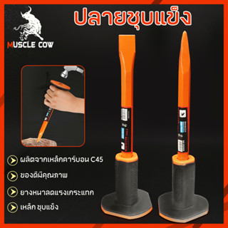 สิ่วก่ออิฐ MUSCLE COW  สกัด สิ่ว สกัดหุ้มยาง หัวแหลม สกัดปลายแหลม สกัดปลายแบน สิ่วหน้าแคบ สกัดเหล็ก สกัดหิน สกัดปูน ได้ด