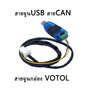 (พร้อมส่ง)สายจูนUSB สายCAN สายจูนกล่อง VOTOL EM150-2 EM200-2 EM260 EM300