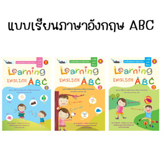 แบบเรียนพัฒนาความรู้และทักษะการใช้ภาษาอังกฤษ ABC เล่ม 1-3 (ไวซ์คิดส์)