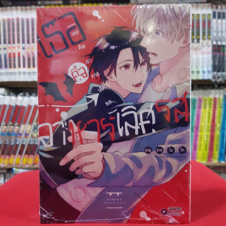 เธอคืออาหารเลิศรส เล่มเดียวจบ การ์ตูนวาย หนังสือการ์ตูนวาย มังงะ มือหนึ่ง 26/4/66