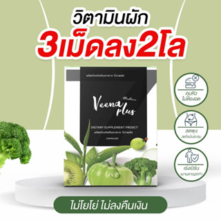 [🐻พร้อมส่ง + ส่งฟรี] Veenaplus วีน่าพลัส #วีน่าดีท๊อกผัก #สูตรขับไล่ไขมันเร่งเบิร์น พุงใหญ่ หน้าท้องหนา