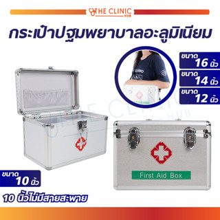 กระเป๋าปฐมพยาบาล อะลูมิเนียม FIRST AID BOX กระเป๋าหมอ กระเป๋ากู้ภัย