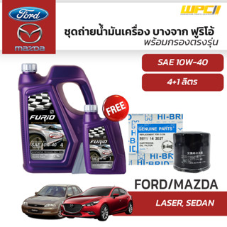 บางจาก ชุดถ่ายน้ำมันเครื่องเบนซิน 10W40 FORD/MAZDA ฟอร์ด/มาสด้าทุกรุ่น แถมฟรีไส้กรองน้ำมันเครื่อง *มีจำนวนจำกัด*