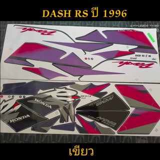 สติ๊กเกอร์ DASH RS แดช สีเขียว ปี 1996