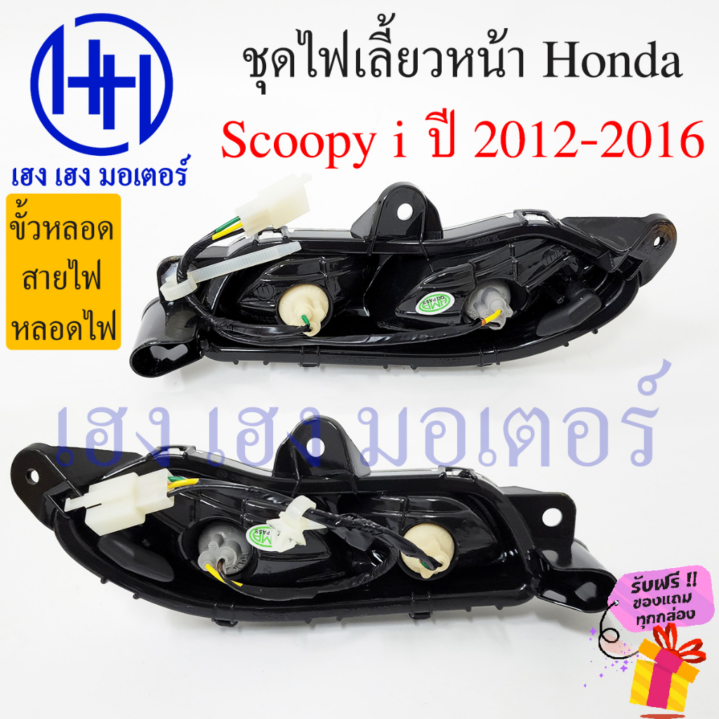 ไฟเลี้ยวหน้า Scoopy i new 2012 – 2016 ไฟเลี้ยว ไฟเลี้ยวบังลม Honda Scoopyi ไฟเลี้ยวพร้อมหลอด ไฟเลี้ยวสกูปปี้ ร้าน เฮงเฮง ราคา ถูกที่สุด ดีลบีเคเค แกลเลอรีภาพที่ 2