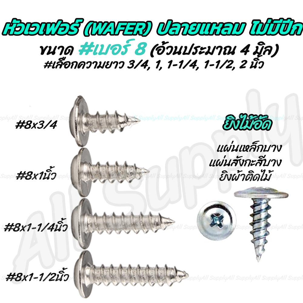 สกรูเวเฟอร์ ปลายแหลม / เกลียวปล่อย หัวเวเฟอร์ (#10 หรือ 100ตัว)  #เลือกขนาด เบอร์ 7x 3/4 ถึง 2นิ้ว เกลียวปล่อยหัวเวเฟอร์