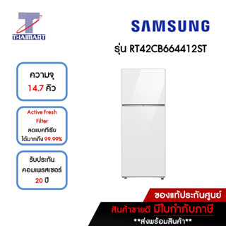 SAMSUNG ตู้เย็น BESPOKE 2 ประตู 14.7 คิว รุ่น RT42CB664412ST | ไทยมาร์ท THAIMART