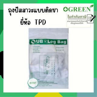 ถุงปัสสาวะติดขา urine leg bag (500 ml) ยูรีนแบค ถุงปัสสาวะติดต้นขา ถุงฉี่ ผู้ป่วยติดเตียง ถุงปัสสาวะเทล่าง ยี่ห้อ TPD