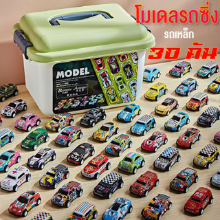 รถของเล่น รถแข่งของเล่น ของเล่นรถเหล็ก พร้อมกล่องใส่ 30คัน โมเดลรถซิ่ง รถจิ๋วน่าเล่น ของเล่นเด็กผู้ชาย สินค้าพร้อมส่ง