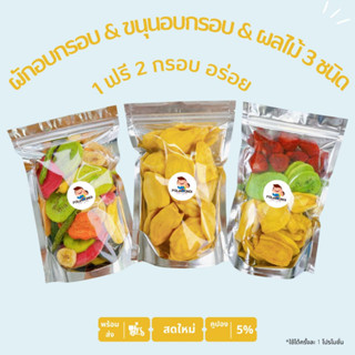 1 ฟรี 2 ผัก 130 กรัม + ผลไม้ 3 ชนิด 100 กรัม + ขนุน 100 กรัม