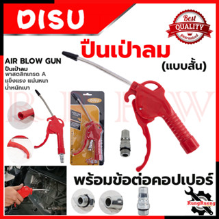 DISU Blow Gun ปืนเป่าลม ปืนฉีดลมด้ามพลาสติก พร้อมคอปเปอร์  รุ่น ML505 💥 การันตีสินค้า 💯🔥🏆