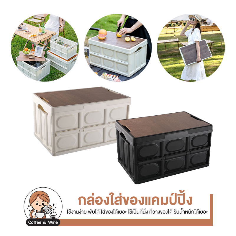 กล่องพับได้ พร้อมฝาไม้ 30L 55L อุปกรณ์แคมป์ปิ้ง