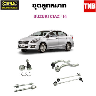 CERA ช่วงล่าง ลูกหมาก Suzuki Ciaz ซูซูกิ เซียส ปี 2014-2020ลูกหมากปีกนก ลูกหมากคันชัก ลูกหมากแร็ค ลูกหมาก