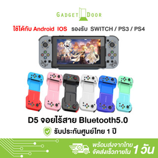 จอยบลูทูธเล่นเกมมือถือ D5 Bluetooth Joystick เล่นได้หลากหลาย มีหลายสี