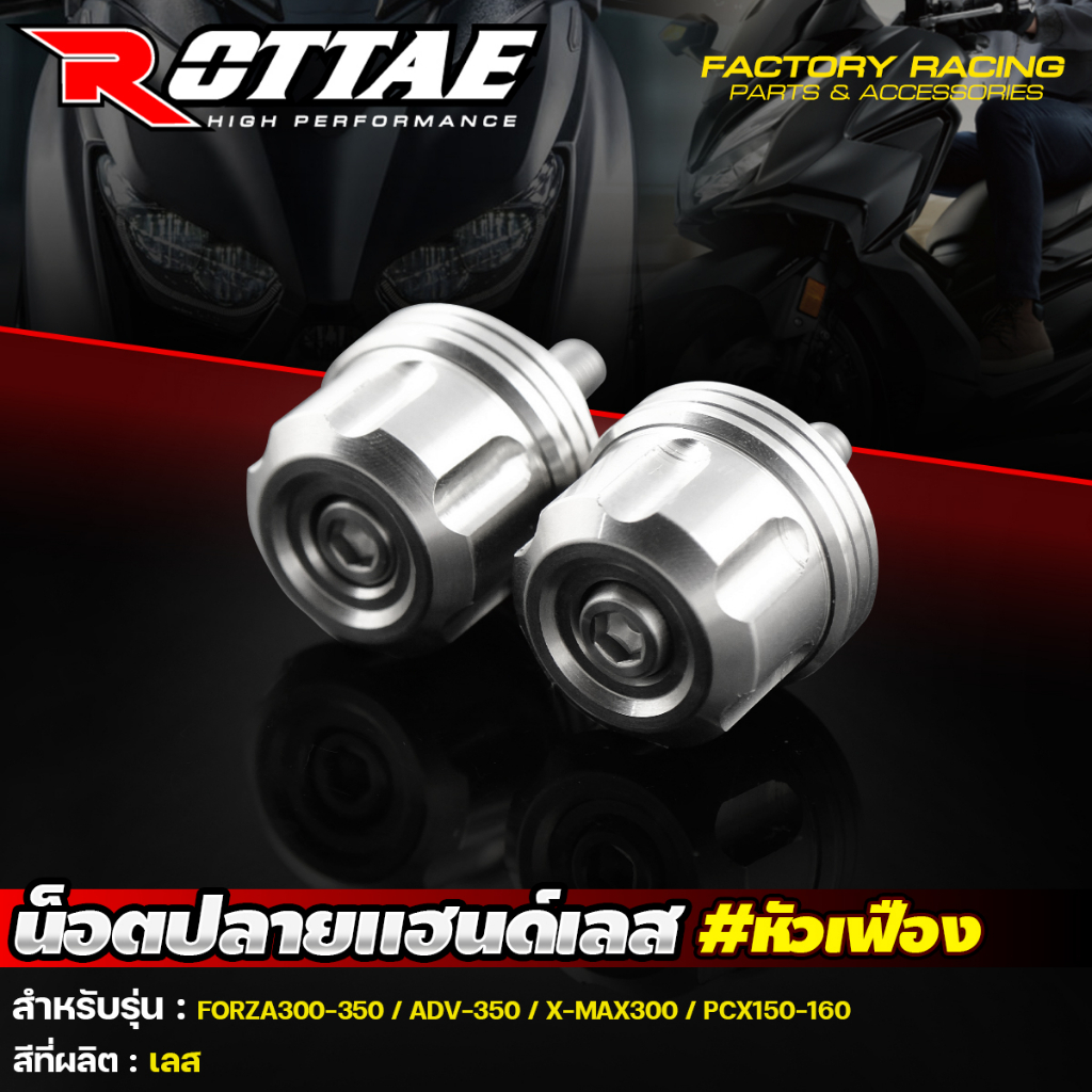ปลายแฮนด์เลส  หัวเฟือง FORZA 300 - 350 / ADV350 / X-MAX 300 / PCX150 / PCX160 ยี่ห้อ ROTTAE