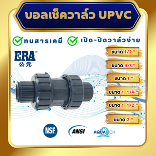 ERA UPVC Double Union Ball Check Valve ขนาด 1/2", 3/4", 1", 1 1/4", 1 1/2", 2", ยูเนี่ยนบอลเช็ควาล์วยูพีวีซี (แบบสวม)