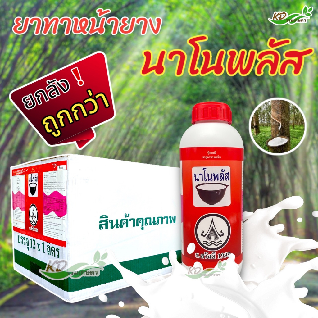 ยกลัง !!(1 ลัง มี 12 ขวด)นาโนพลัส 1 ลิตร เร่งน้ำยาง สารบำรุงหน้ายาง สูตร 2พลัง
