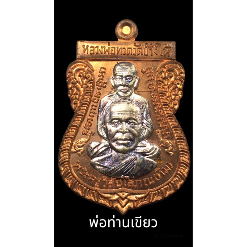 เหรียญหลวงปู่ทวด-พ่อท่านเขียว วัดห้วยเงาะ ปี57 เนื้อทองแดงผิวไฟหน้ากากเงิน จำนวนการสร้าง 1,180 เหรีย