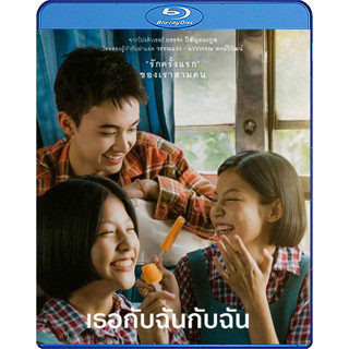 Bluray หนังใหม่ หนังบลูเรย์ เสียงไทยมาสเตอร์ You &amp; Me &amp; Me เธอกับฉันกับฉัน