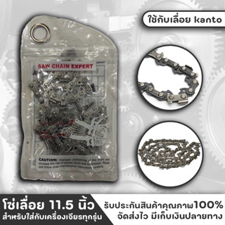 SAW CHAIN โซ่เลื่อย โซ่เลื่อยยนต์ ยาว 11.5 นิ้ว โซ่ใส่บาร์ อะไหล่และอุปกรณ์เลื่อยโซ่ เลื่อยโซ่ยนต์ เฉพาะโซ่