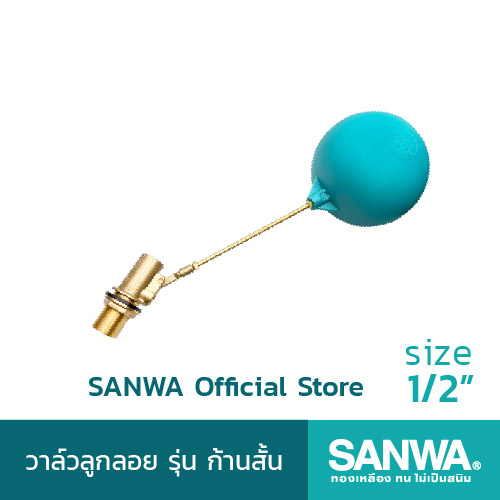 SANWA ลูกลอยก้านสั้น ลูกลอยแท้งค์น้ำ ลูกลอยก้านทองเหลือง ซันวา float valve วาล์วลูกลอย 4 หุน 1/2 นิ้ว