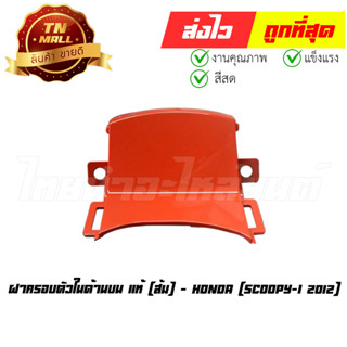 ฝาครอบตัวในด้านบน Scoopy-I 2012 - 2014 สีส้ม แท้ศูนย์ ยี่ห้อ Honda (81134-K16-900YD)