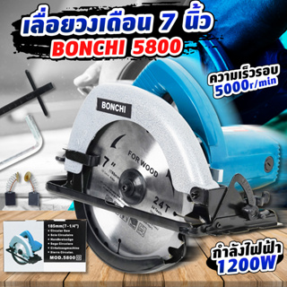 เลื่อยวงเดือน 7 นิ้ว Bonchi รุ่น BC-5800 900W งานหนัก ใช้ทำงานได้หลากหลาย ซอย บังใบ ตัดเข้ามุม ตัดเรียว และ ทำเดือยตัด.