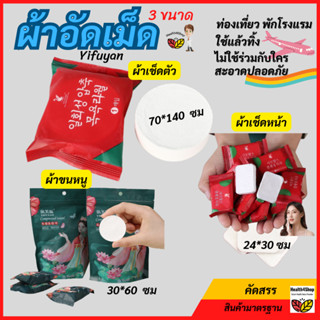 ✳️C1💦 ผ้าขนหนูอัดเม็ด 3 ขนาด🔥ผ้าอัดเม็ดอเนกประสงค์ ทิชชูอัดเ…