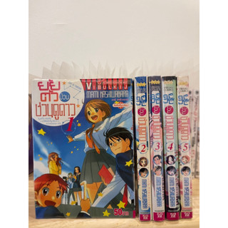 ยัยตัวป่วนชวนดูดาว เล่ม 1-5 ยกชุด