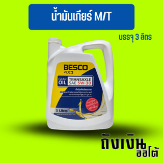 น้ำมันเกียร์ธรรมดา Besco 5W-30 3L. /   อีซูซุ ดีแม็ก / ดีแม็ก ออนิว 5W-30 แท้ศูนย์