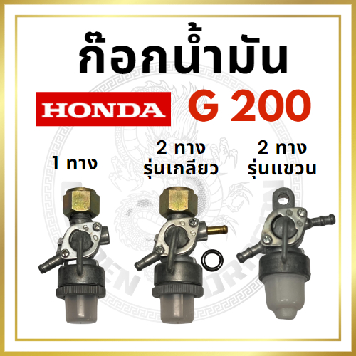 ก๊อกน้ำมัน G200 G150 ฮอนด้าสูบตั้ง รุ่นแขวน แท้100%
