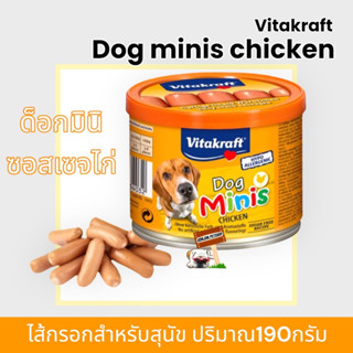 ขนมสุนัข Vitakraft Dog Minis Sausage ไส้กรอกมินิรสไก่ ไก่ 190g ขนมสุนัข ไส้กรอกรสไก่