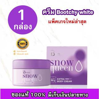 Bootchy White บูทชี่ ไวท์ ครีมทาขาหนีบดำ ผิวแตกลาย หน้าท้องลาย 50 g. (จำนวน 1 กล่อง)