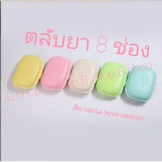 กล่องใส่ยา ตลับยา8ช่อง (SALE!!) ที่ใส่ยา กล่องใส่วิตามิน ฝาปิดธรรมดา #pillbox