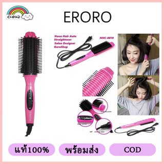 【แท้100%】ERORO หวีม้วนไฟ้า หวีรีดผม ยืดตรง ม้วนโรล ทำวอลลุ่ม NHC-8810