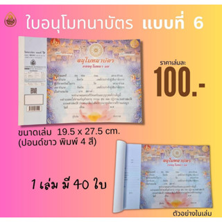 อนุโมทนาบัตร แบบที่ ๖ ( ราคาเล่มละ 100 บาท ,ขายแพ็ค 5 เล่ม) (จำนวน 40 แผ่น/เล่ม) ขนาด19.5x21.5 ซม.พิมพ์ 4 สี