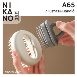 NIKANO A65 -FASOLA Shampoo Hair Brush แปรงสระผม ถอดได้ แปรงซิลิโคน นวดศรีษะ สระผม หวี สปาหัว นวดหัว ขนาดพกพา