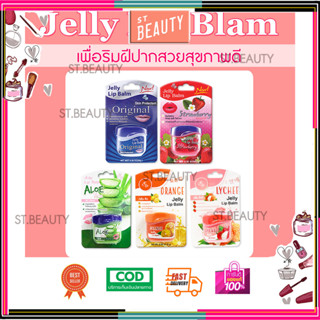 Eliza เอลิซ่า Lip jelly ลิปบาล์ม ลิปมันแก้ปากแห้ง 9 กรัม