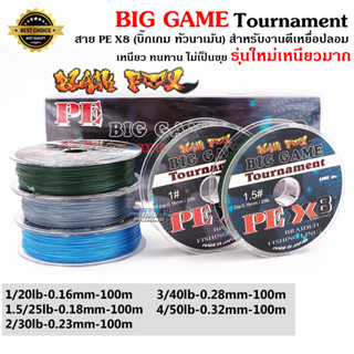 สายpeX8 BIG GAME Tournament สายพีอี ถัก8