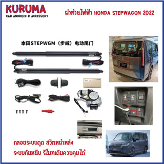 ฝาท้ายไฟฟ้า Honda Stepwagon 2022 กลอนระบบดูด สวิตหน้าหลัง ระบบกันหนีบ รีโมทเดิมคุมได้