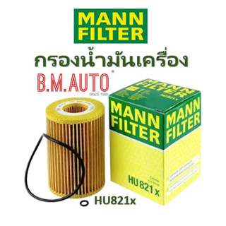 กรองน้ำมันเครื่อง Mann Filter HU821X สำหรับ W203 C280 C320 C320