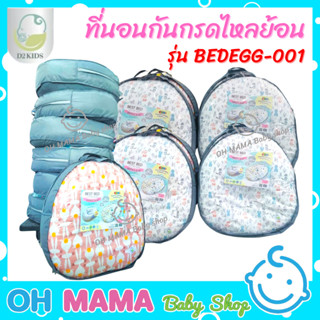 D2Kids ที่นอนกันกรดไหลย้อน รุ่น BEDEGG-001 ขนาดใหญ่พิเศษ (คละลาย)