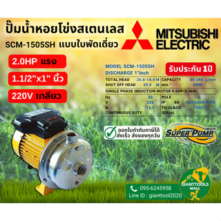 MITSUBISHI SCM-1505SH ปั๊มน้ำหอยโข่งสเตนเลสใบพัดเดี่ยว 1.1/2" x 1"นิ้ว 2.0แรง(HP)