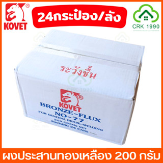 ขายส่ง (24กป./ลัง) KOVET 77 ผงประสานทองเหลือง ขนาด 200 กรัม น้ำยาประสานทองเหลือง โคเวท น้ำยาขจัดคราบงานเชื่อม ผงเชื่่่่อมทองเหลือง