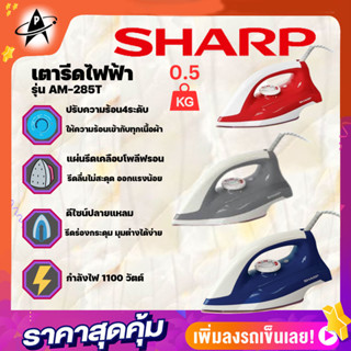 เตารีดไฟฟ้า SHARP รุ่นAM-285T 0.50 กิโลกรัม ปรับความร้อ4ระดับ เคลือบPoly-Fron หัวปลายแหลมรีดง่ายเข้าได้ทุกซอก