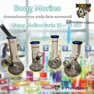 Bong Molino จิ๋ว และหลายทรง ขนาด 10- 13 cm