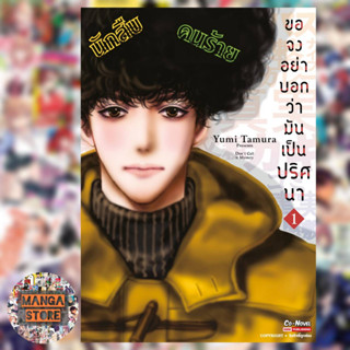 ขอจงอย่าบอกว่ามันเป็นปริศนา เล่ม 1 มือ 1