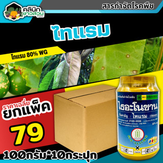 🥬 💥💥 สินค้ายกแพ็ค 💥💥 ไธอะโนซาน (ไทแรม80%WG) บรรจุ 1เเพ็ค100กรัม*10ปุก ป้องกันเชื้อราแบคทีเรีย ไฟท๊อป