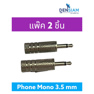 สั่งปุ๊บ ส่งปั๊บ🚀Phone Mono 3.5 mm. แจ๊คโมโน 3.5 mm. ปลั๊กไมค์โมโน 3.5 มม. แพ๊ค 2 ชิ้น