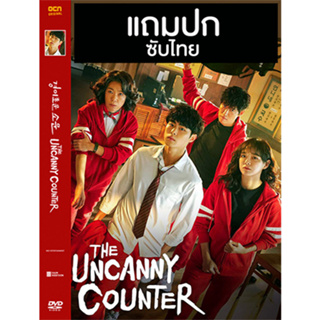 ดีวีดี / Flash Drive ซีรี่ย์เกาหลี The Uncanny Counter (เคาน์เตอร์ คนล่าปีศาจ) (2020) ซับไทย (แถมปก)